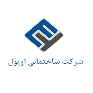 لوگو شرکت ساختمانی اویول